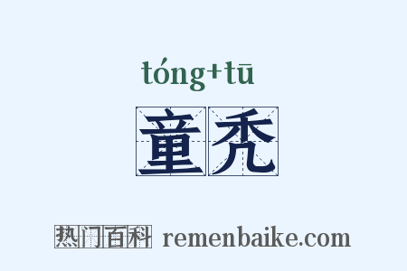 童秃是什么意思的图片